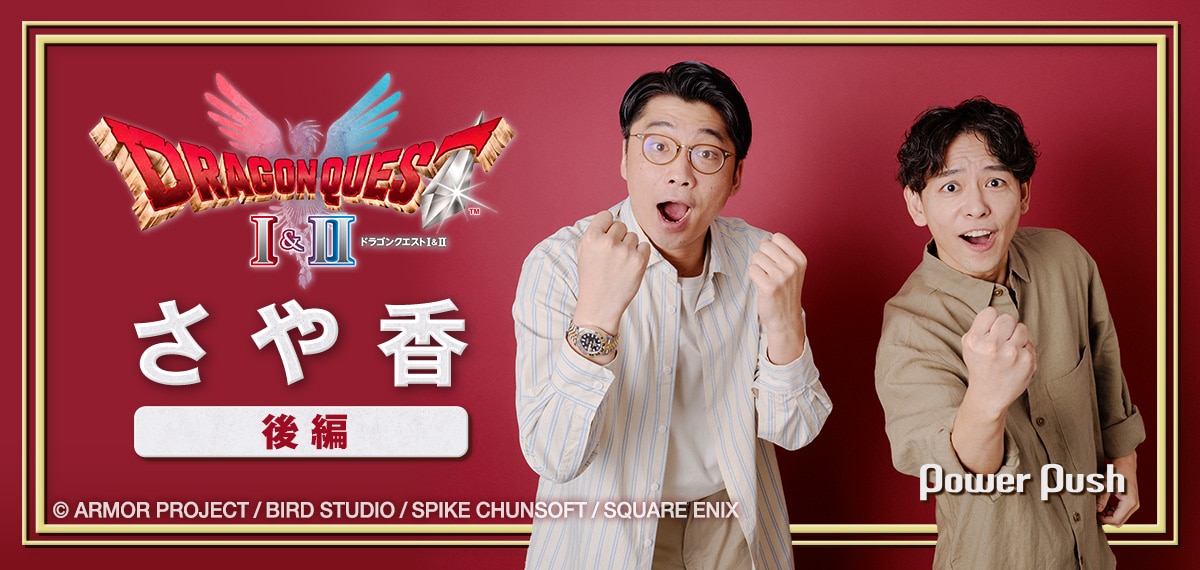 さや香がプレイ！HD-2D版「ドラゴンクエストI＆II」特集（後編）｜大の