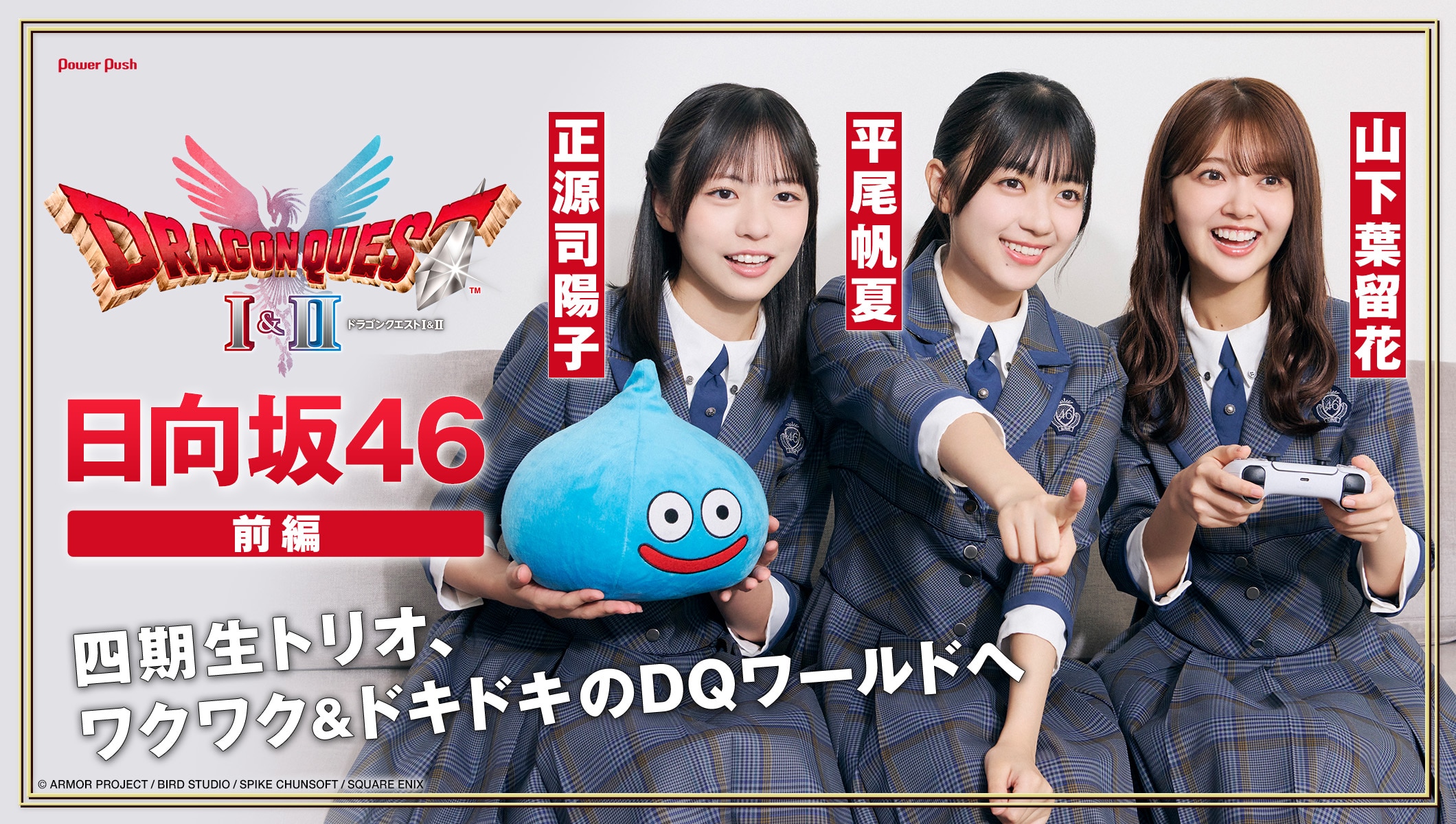 HD-2D版「ドラゴンクエストI＆II」×日向坂46｜四期生トリオ、ワクワク＆ドキドキのDQワールドへ