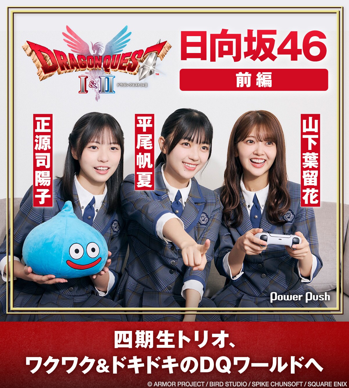 HD-2D版「ドラゴンクエストI＆II」×日向坂46｜四期生トリオ、ワクワク