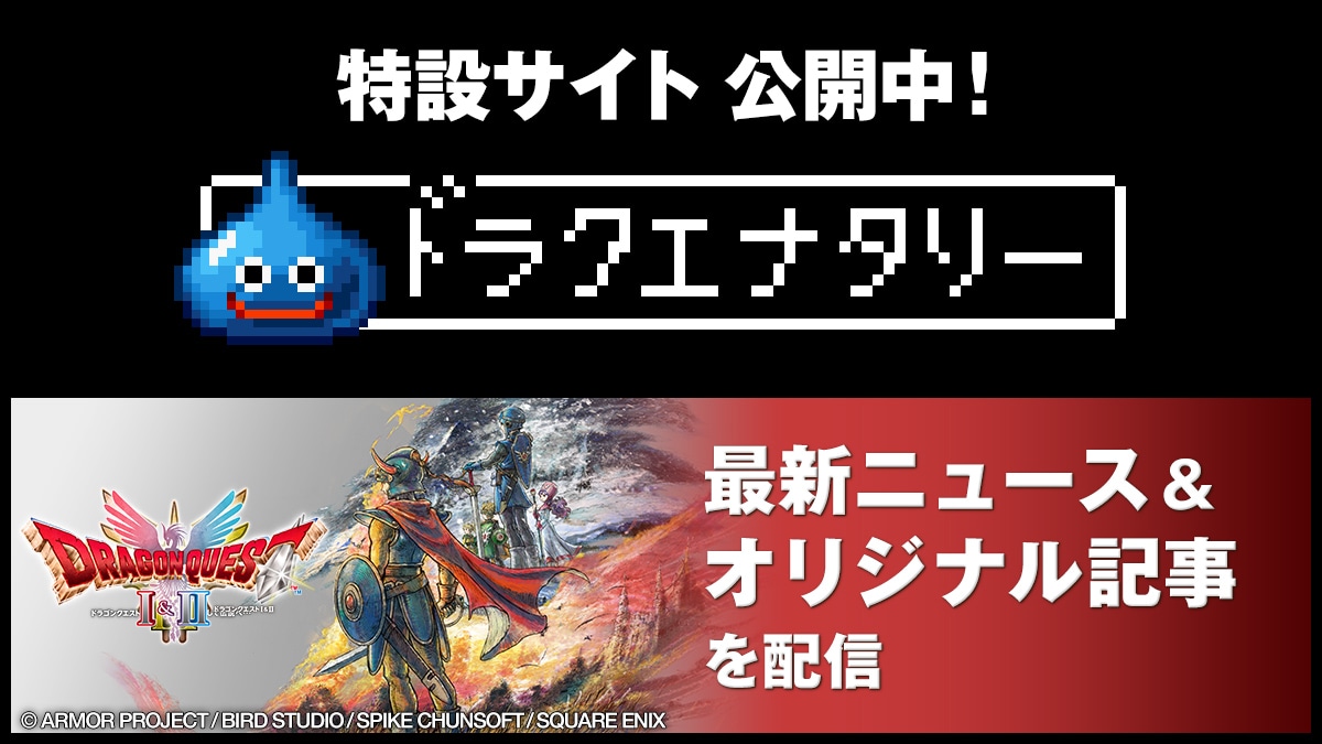 特設サイト「ドラクエナタリー」公開中!最新ニュース&オリジナル記事を配信