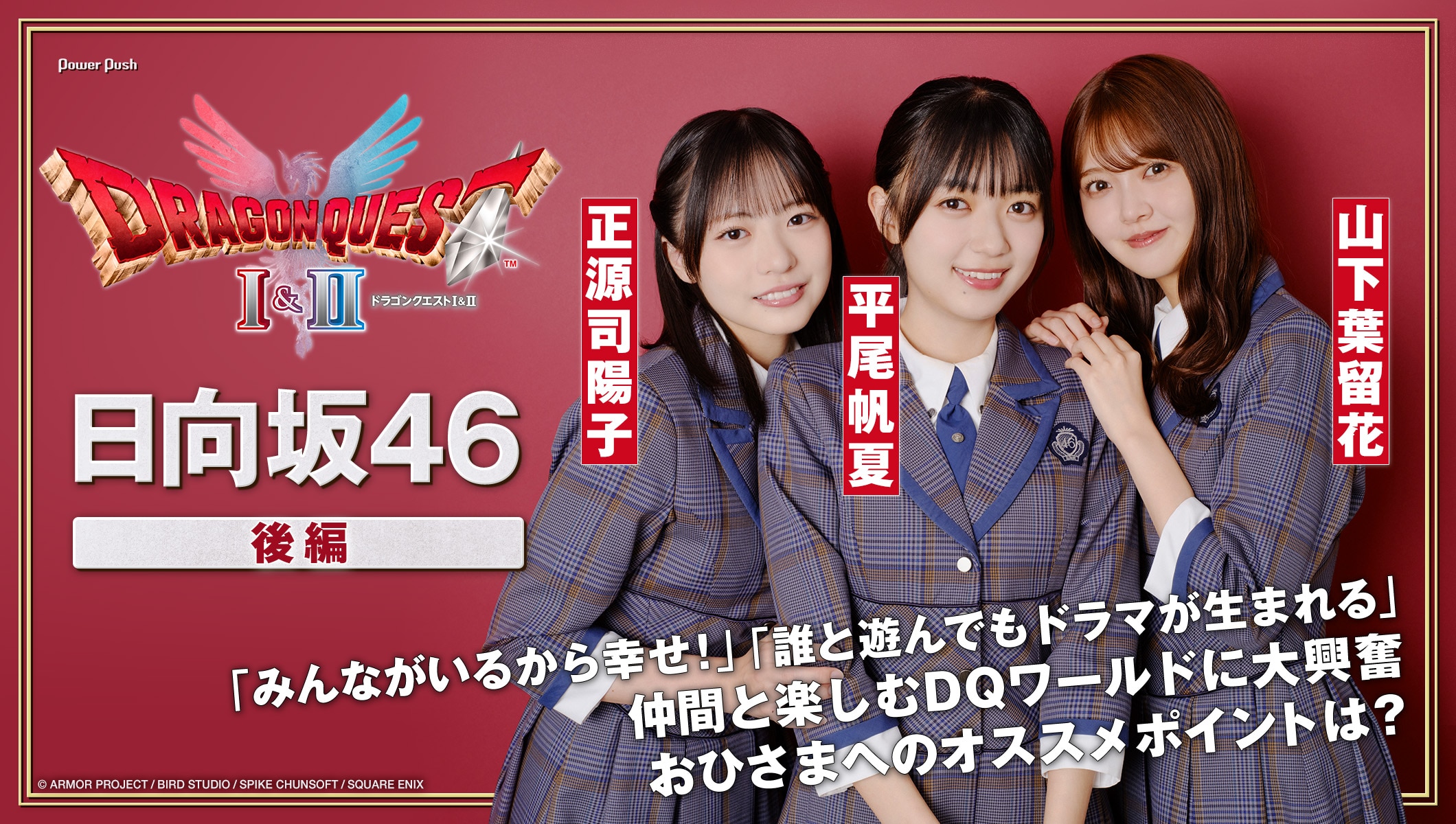 HD-2D版「ドラゴンクエストI＆II」×日向坂46｜仲間と楽しむDQワールドに大興奮、おひさまへのオススメポイントは？