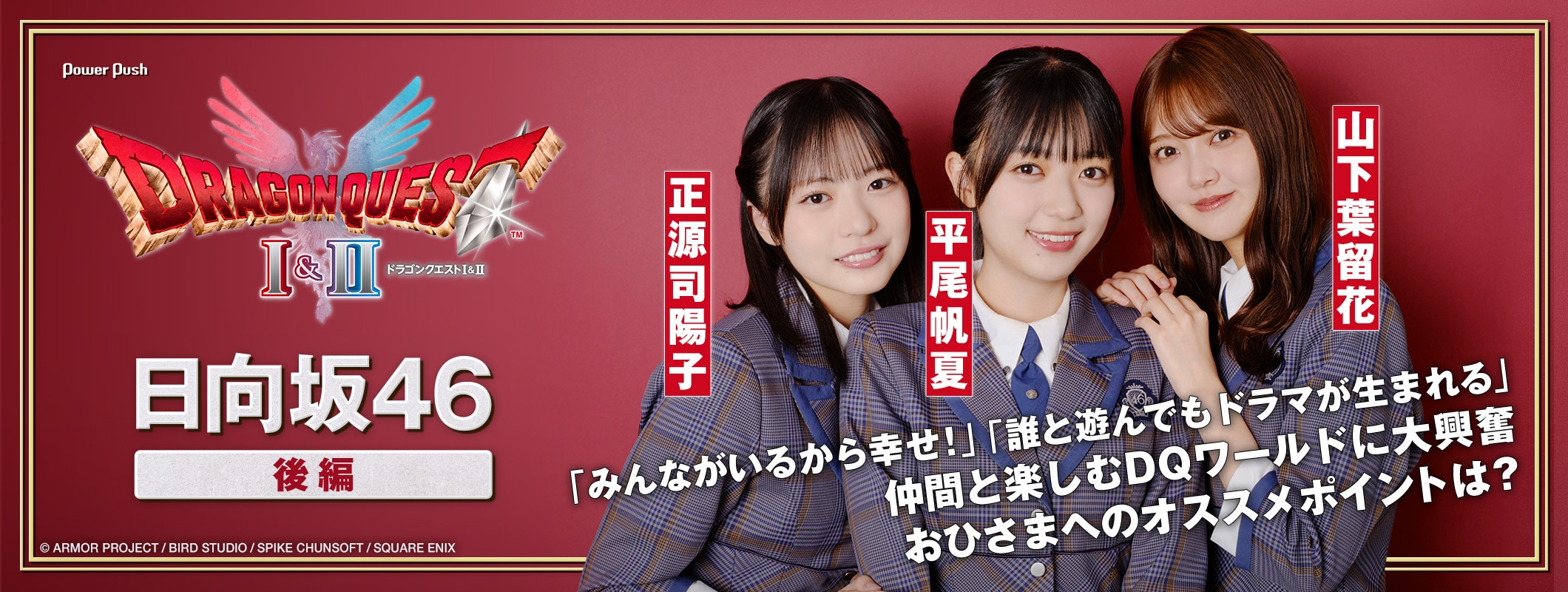 HD-2D版「ドラゴンクエストI＆II」×日向坂46｜仲間と楽しむDQワールドに大興奮、おひさまへのオススメポイントは？ (3/3)