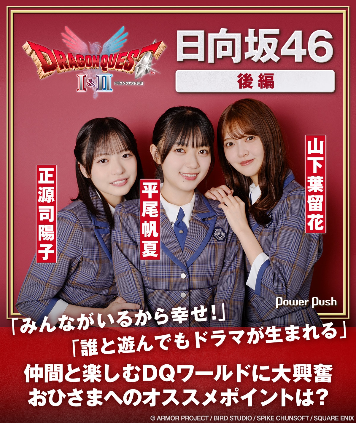 HD-2D版「ドラゴンクエストI＆II」×日向坂46｜仲間と楽しむDQワールド