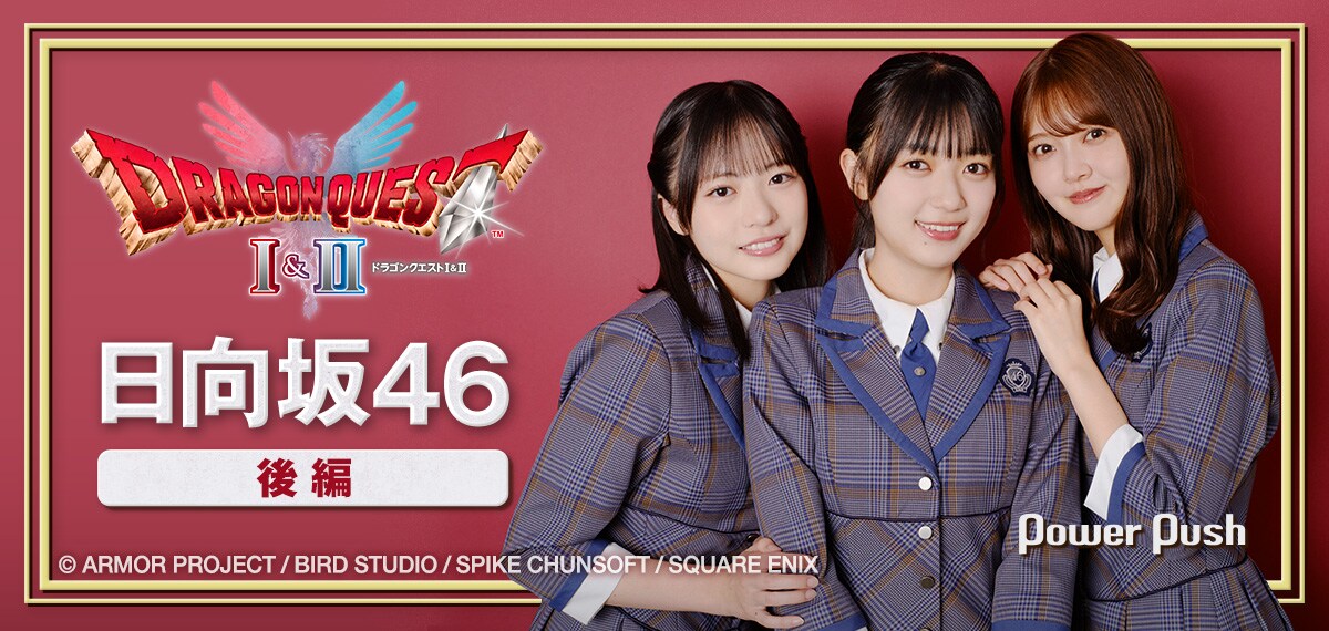 HD-2D版「ドラゴンクエストI＆II」×日向坂46｜仲間と楽しむDQワールド