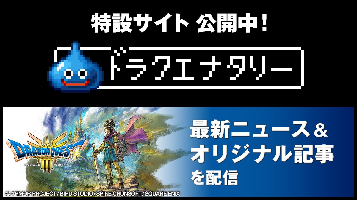 特設サイト「ドラクエナタリー」公開中！最新ニュース＆オリジナル記事を配信