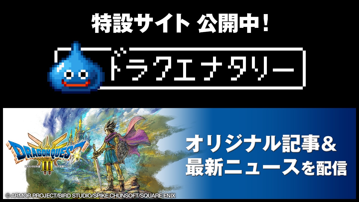 特設サイト「ドラクエナタリー」公開中!最新ニュース&オリジナル記事を配信