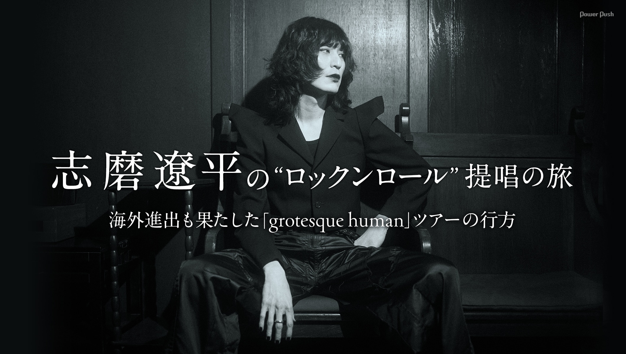 志磨遼平の“ロックンロール”提唱の旅、海外進出も果たした「grotesque human」ツアーの行方