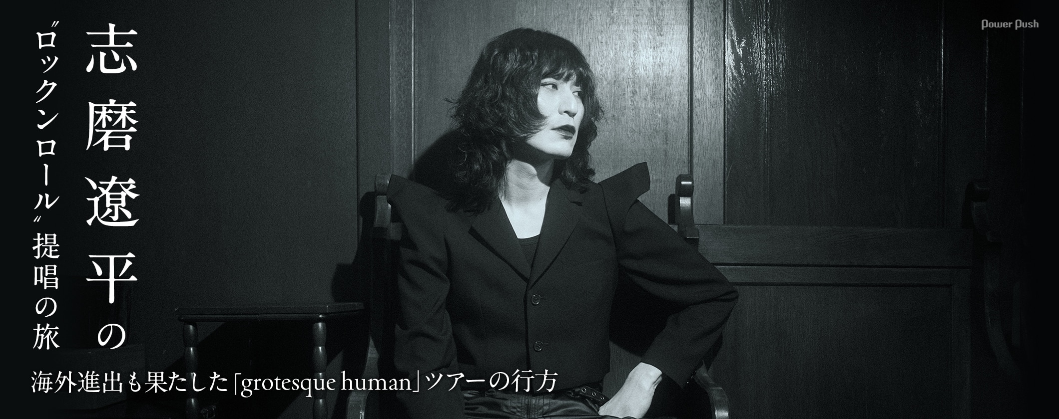 志磨遼平の“ロックンロール”提唱の旅、海外進出も果たした「grotesque human」ツアーの行方 (2/2)