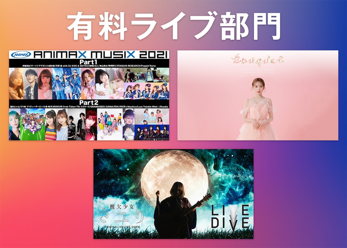 有料ライブ部門