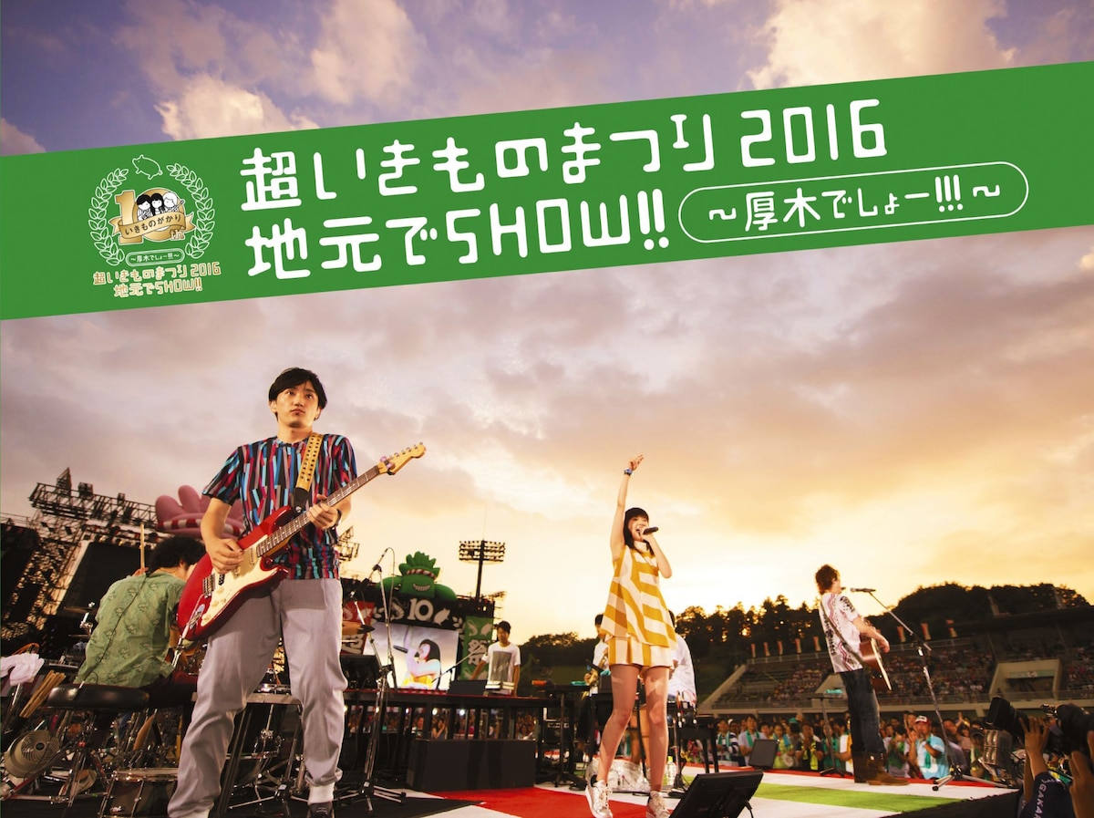 超いきものまつり2016 地元でSHOW!! ～厚木でしょー!!!～