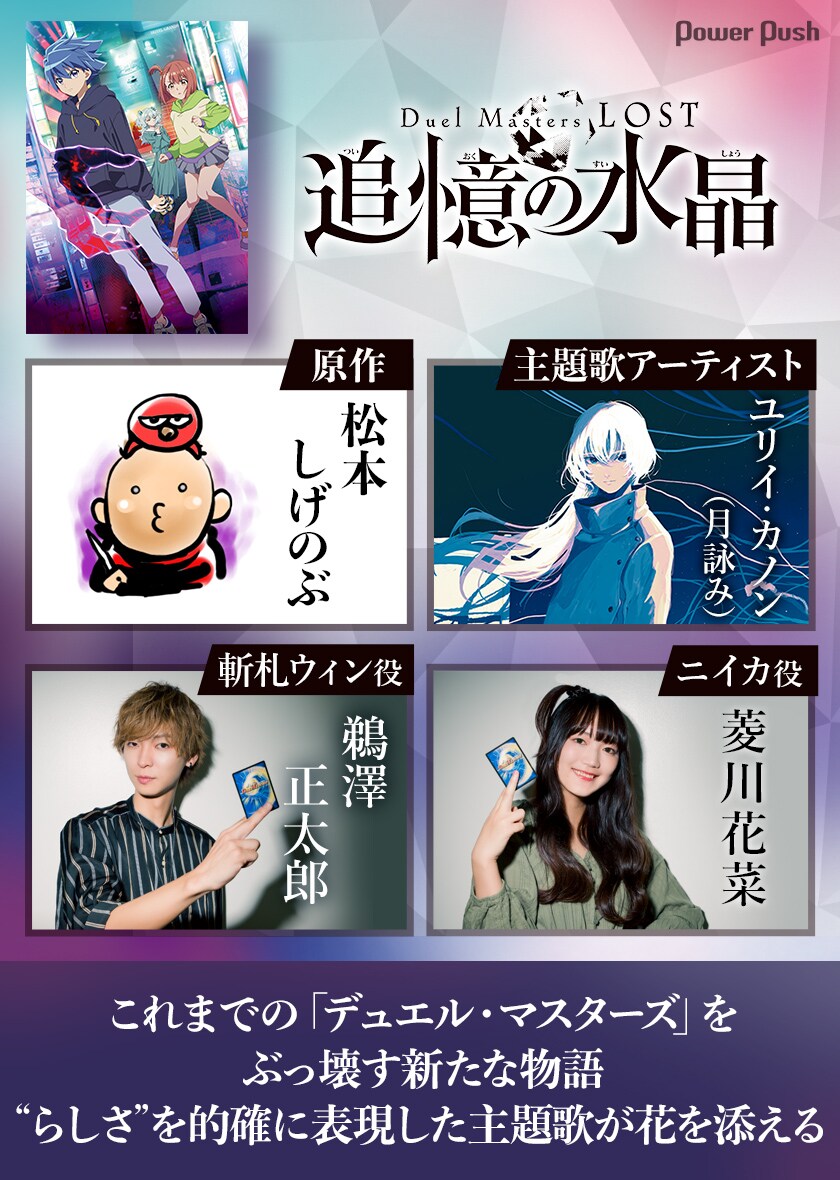 アニメ「Duel Masters LOST ～追憶の水晶～」松本しげのぶ×鵜澤