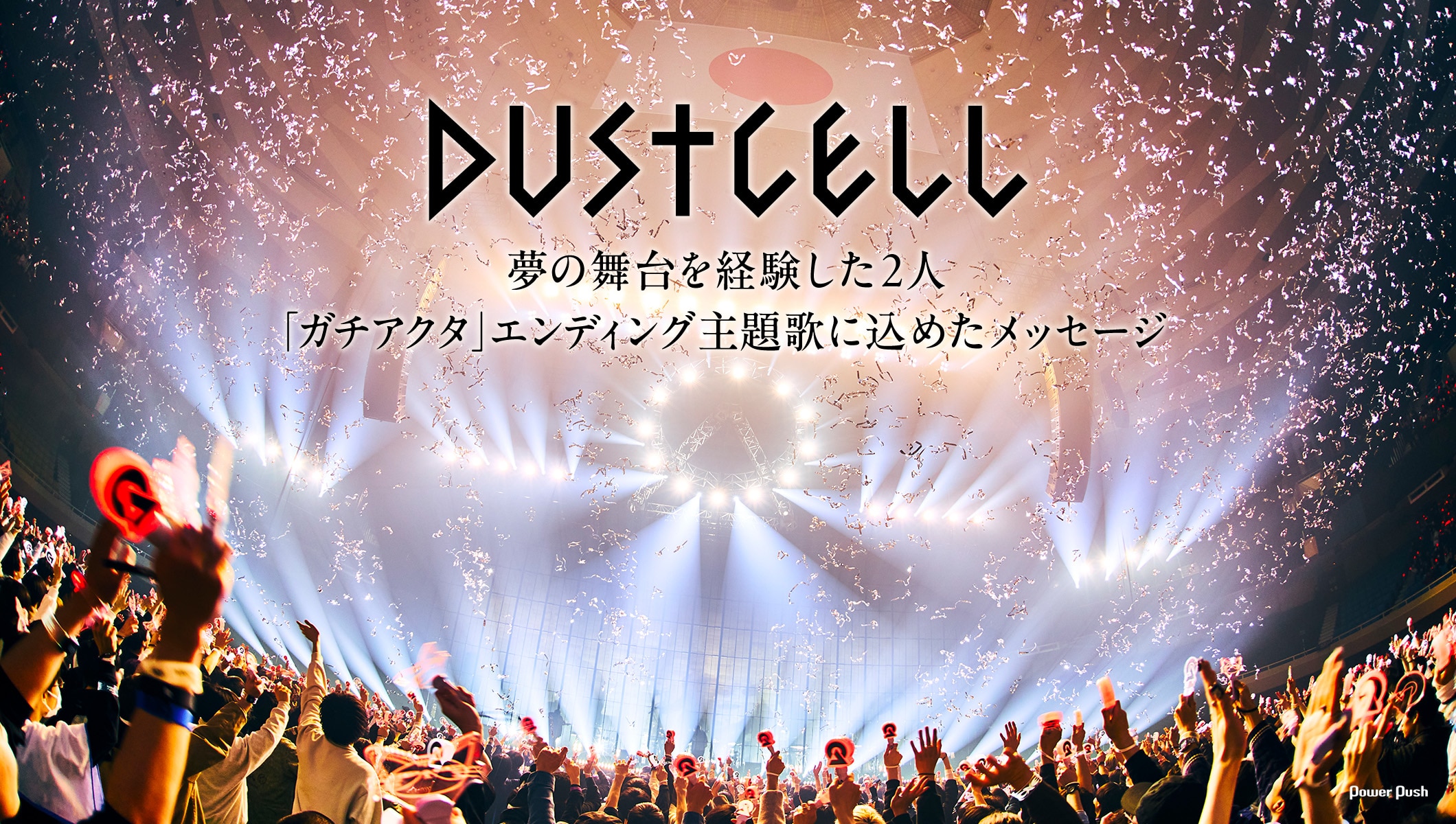 DUSTCELLインタビュー｜夢の舞台を経験した2人が「ガチアクタ」エンディング主題歌に込めたメッセージ