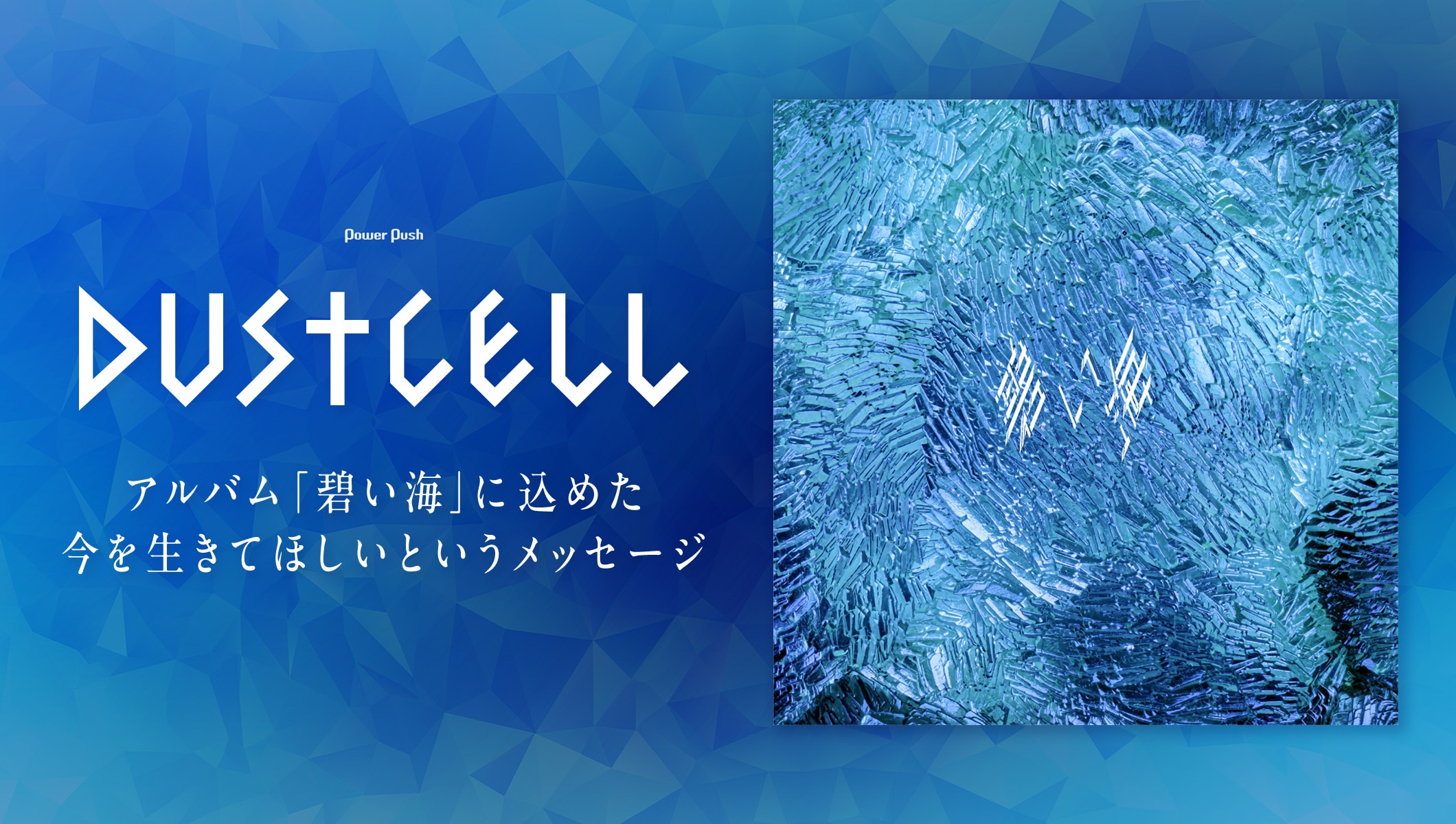 DUSTCELLインタビュー|アルバムに込めたメッセージは「生きてほしい」