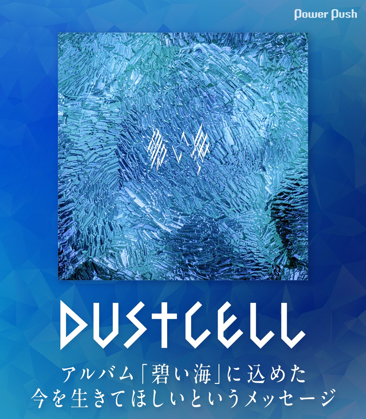 DUSTCELLインタビュー｜アルバムに込めたメッセージは「生きてほしい