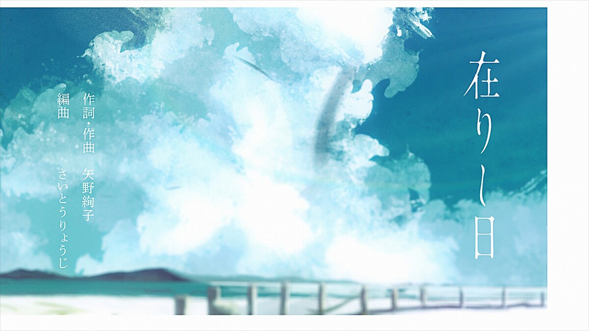 「在りし日」リリックビデオより。