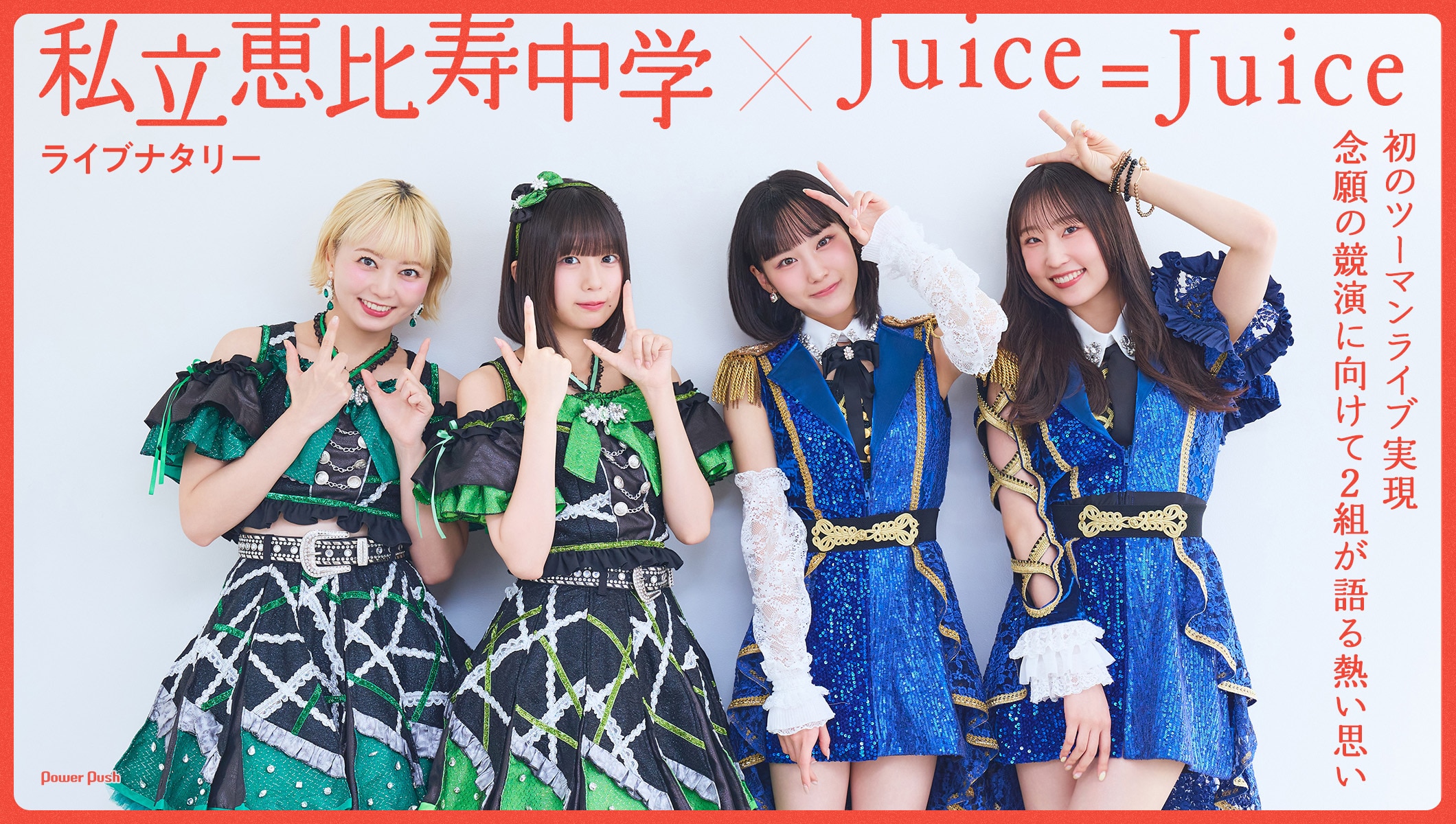 私立恵比寿中学 × Juice=Juice｜ライブナタリーで初のツーマンライブ実現、念願の競演に向けて2組が語る熱い思い