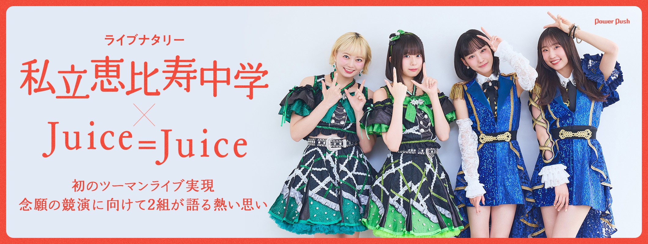私立恵比寿中学 × Juice=Juice｜ライブナタリーで初のツーマンライブ実現、念願の競演に向けて2組が語る熱い思い (2/3)