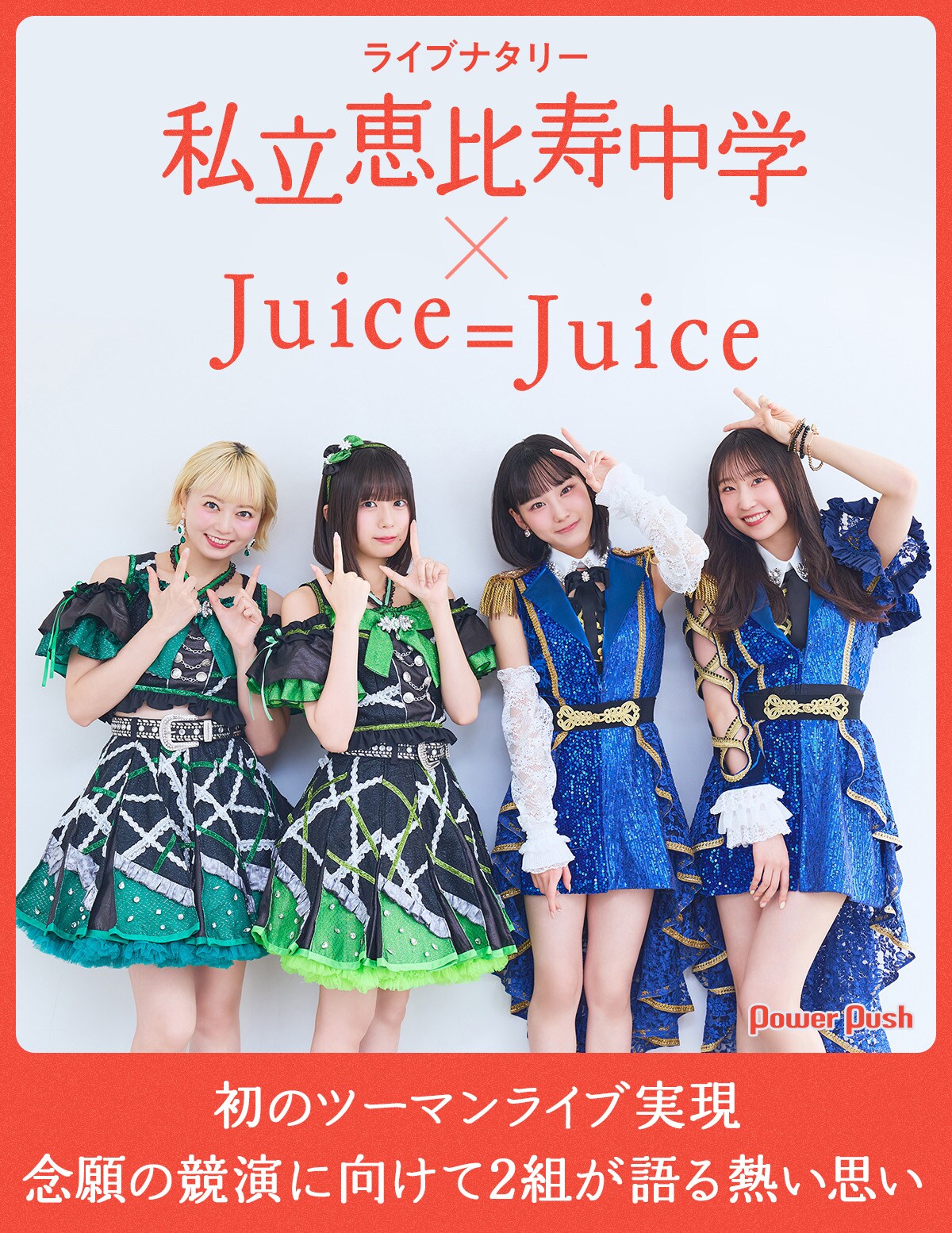 私立恵比寿中学 × Juice=Juice｜ライブナタリーで初のツーマンライブ