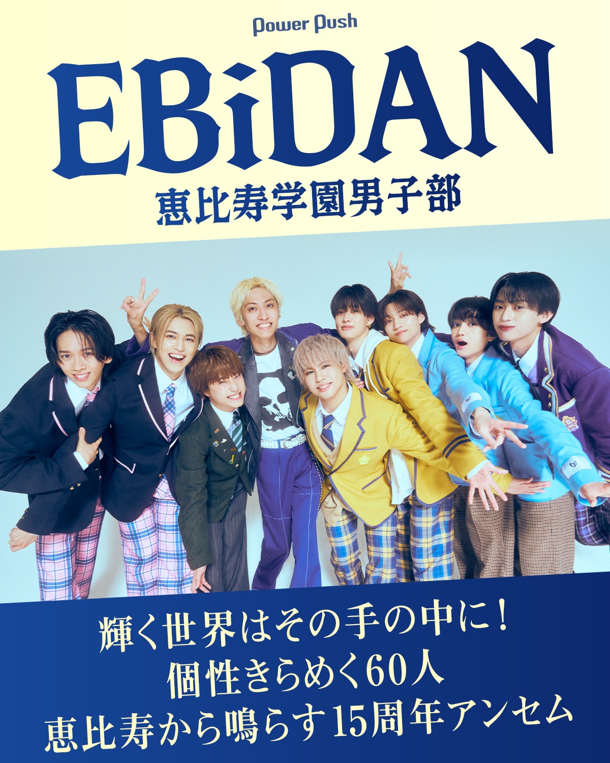 EBiDAN「Yes! 東京」｜輝く世界はその手の中に！個性きらめく60人