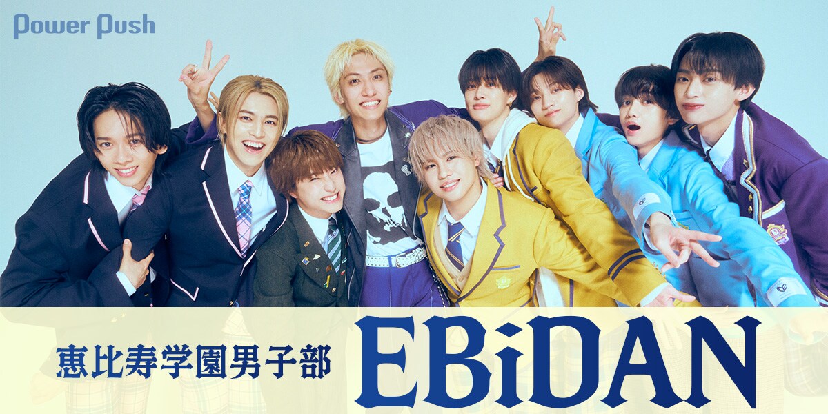 EBiDAN「Yes! 東京」｜輝く世界はその手の中に！個性きらめく60人