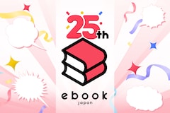 全話無料であの名作＆ヒット作が読める！ebookjapan25周年企画がスタート　最大40%付与などおトクな期間中にマンガと出会おう