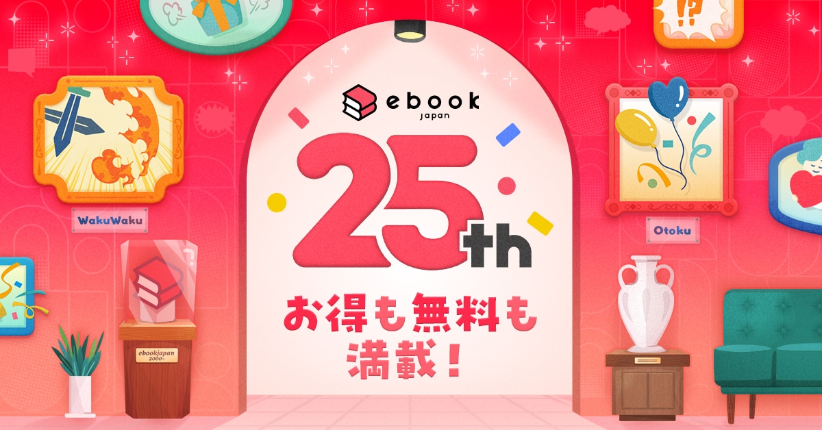25周年記念 お得も無料も満載！