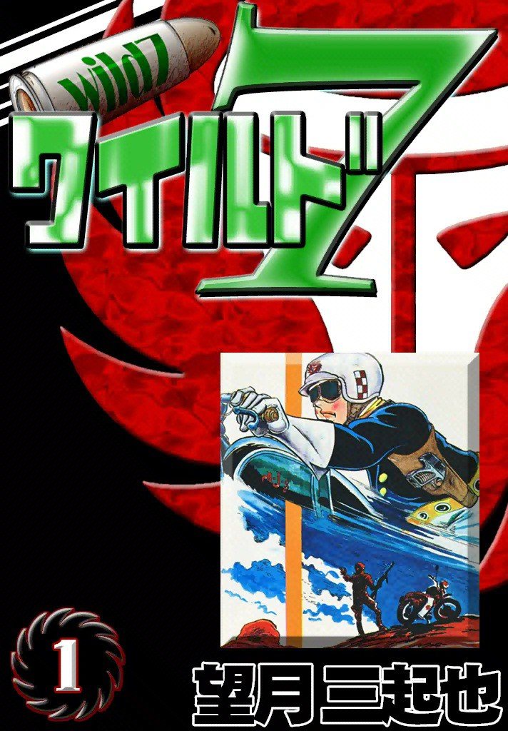 「ワイルド7」1巻