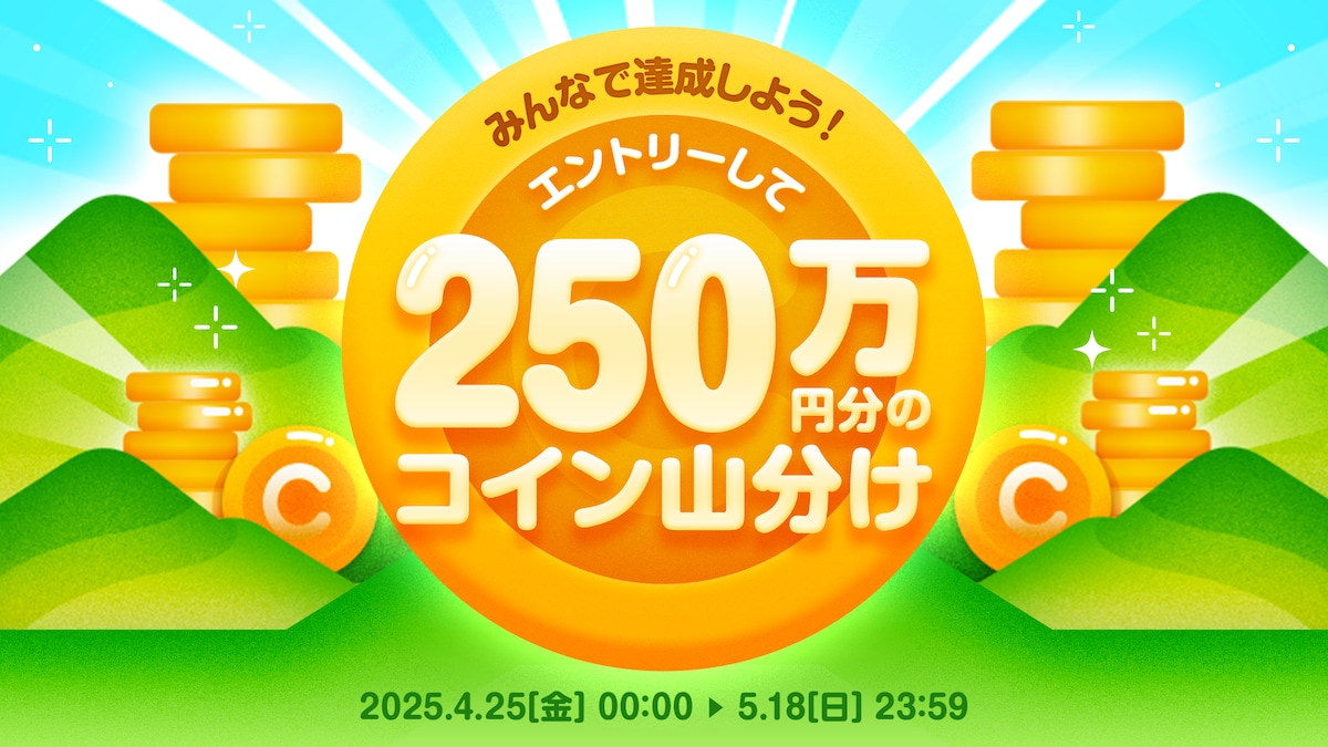 みんなで達成しよう！ エントリーして250万円分のコイン山分け