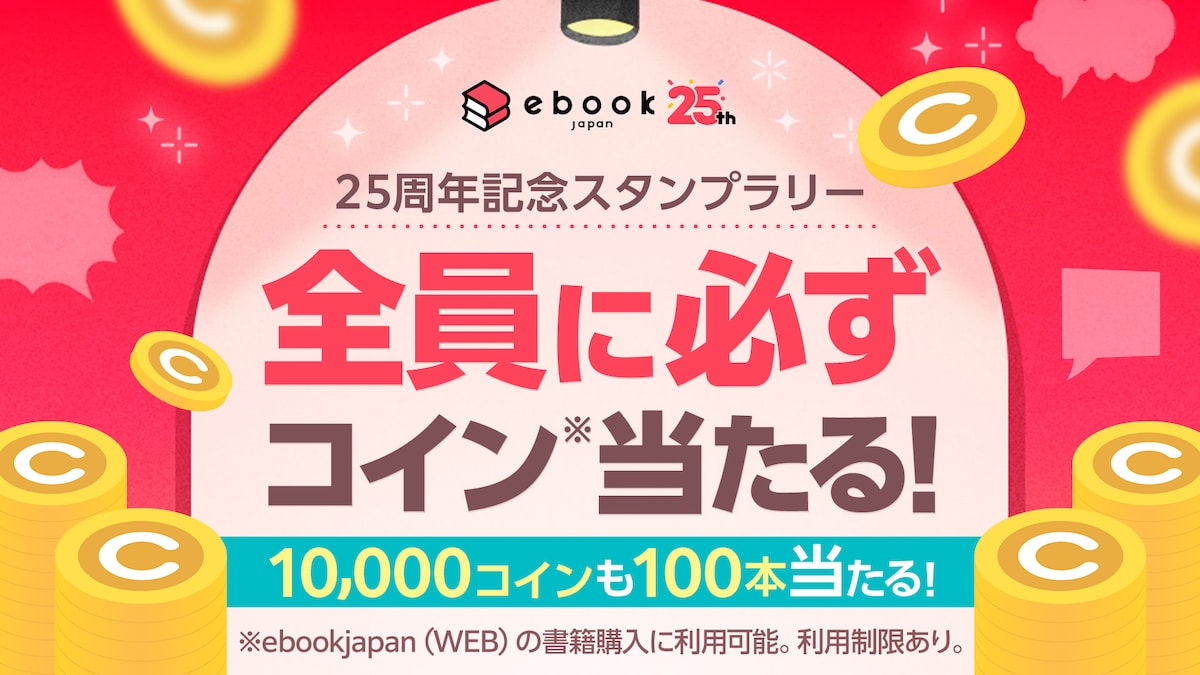 「25周年記念スタンプラリー」全員に必ずコイン当たる！