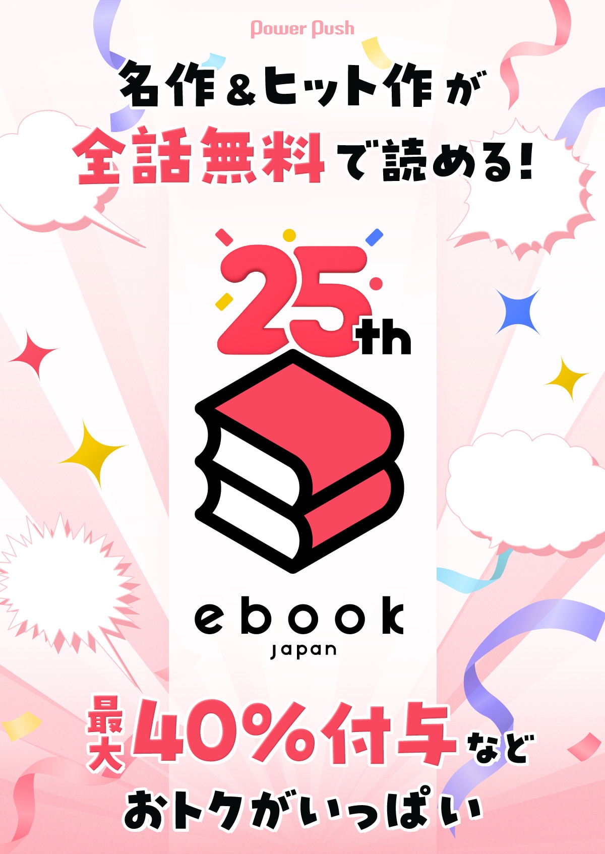 全話無料であの名作＆ヒット作が読める！ebookjapan25周年企画がスタート 最大40%付与などおトクな期間中にマンガと出会おう -  コミックナタリー 特集・インタビュー