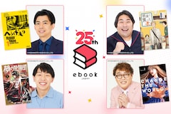 マンガ好き芸人がebookjapan25周年をお祝い!カベポスター浜田、ビスブラ原田、フースーヤ谷口、マユリカ中谷がおすすめしたい1作は?