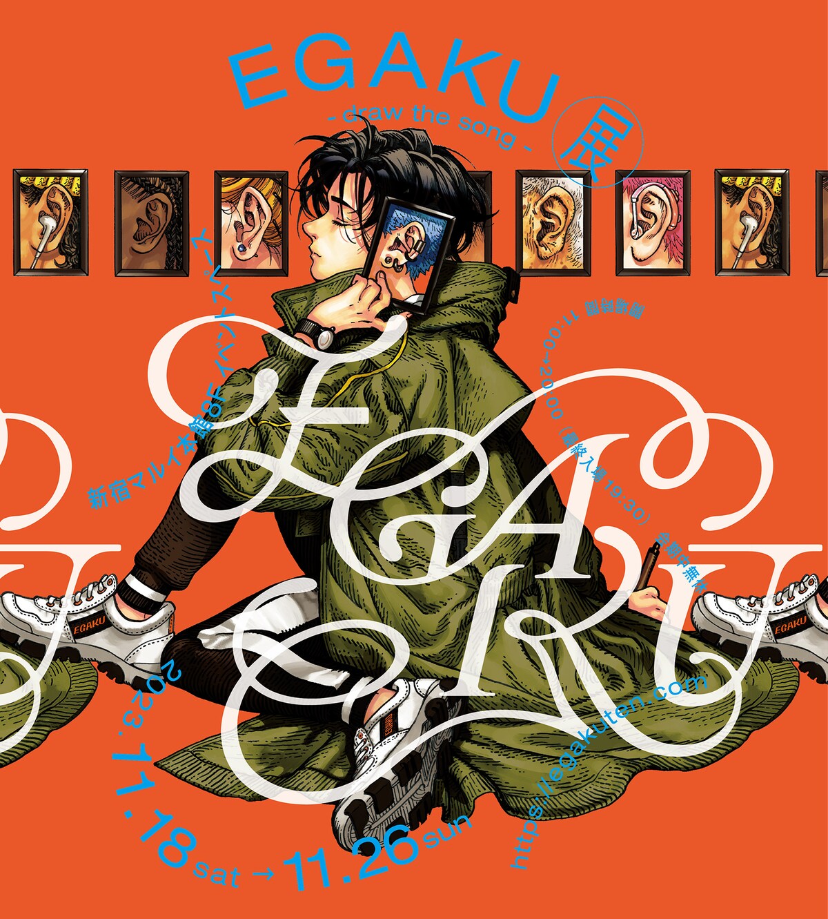 「『EGAKU -draw the song-』展」キービジュアル