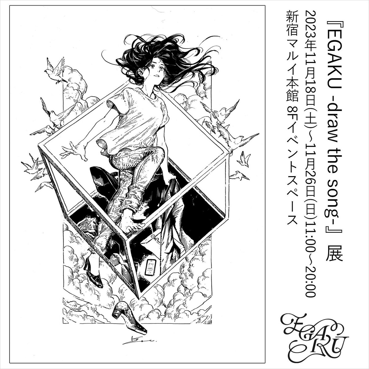 「『EGAKU -draw the song-』展」告知ビジュアル。