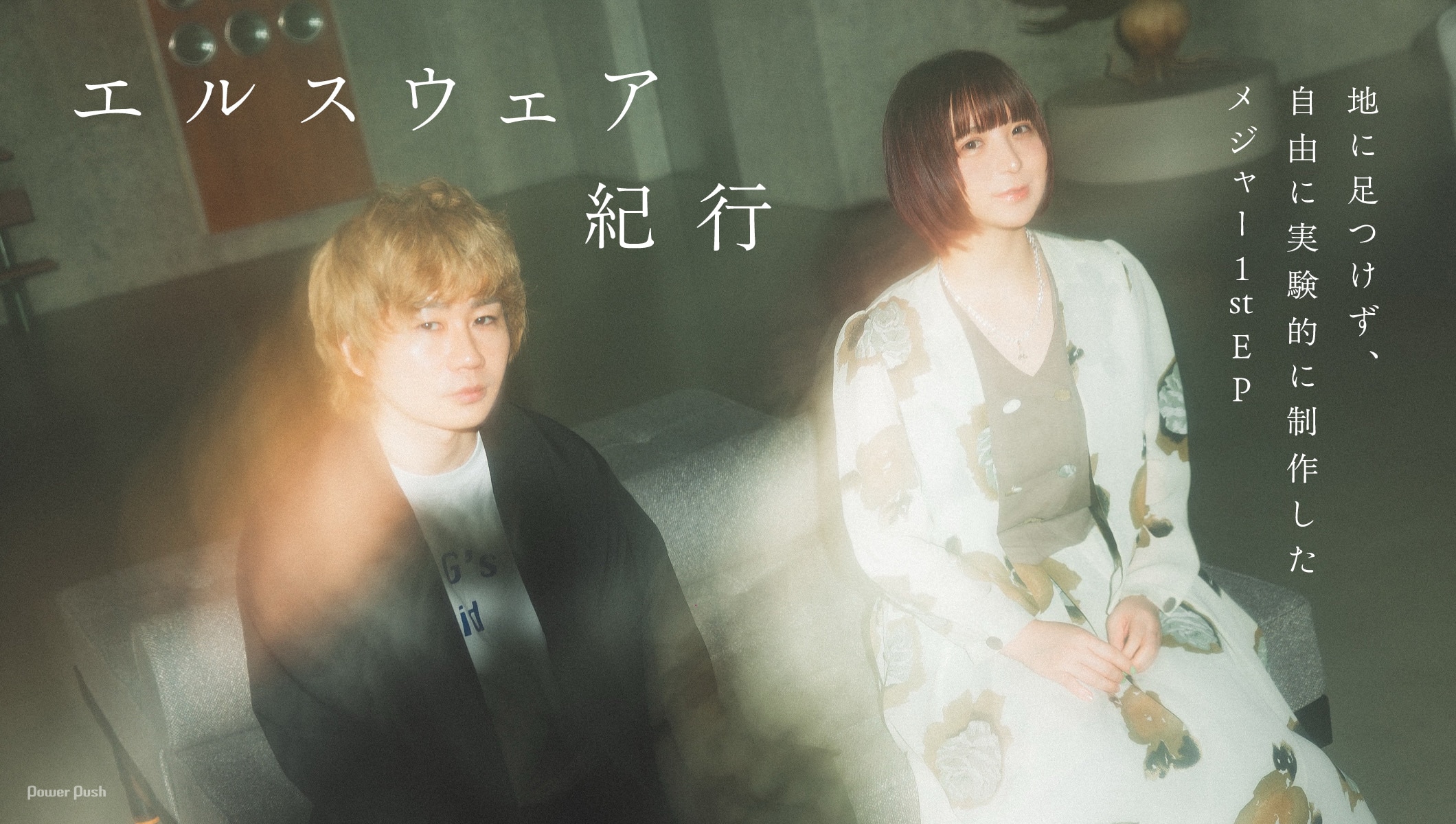 エルスウェア紀行インタビュー|地に足つけず、自由に実験的に制作したメジャー1st EP