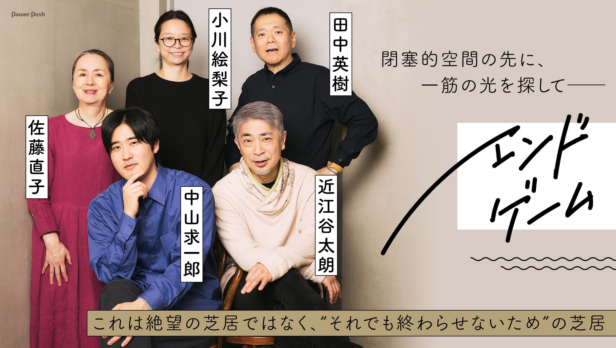 「エンドゲーム」閉塞空間の先に、一筋の光を探して──小川絵梨子×近江谷太朗×佐藤直子×田中英樹×中山求一郎座談会