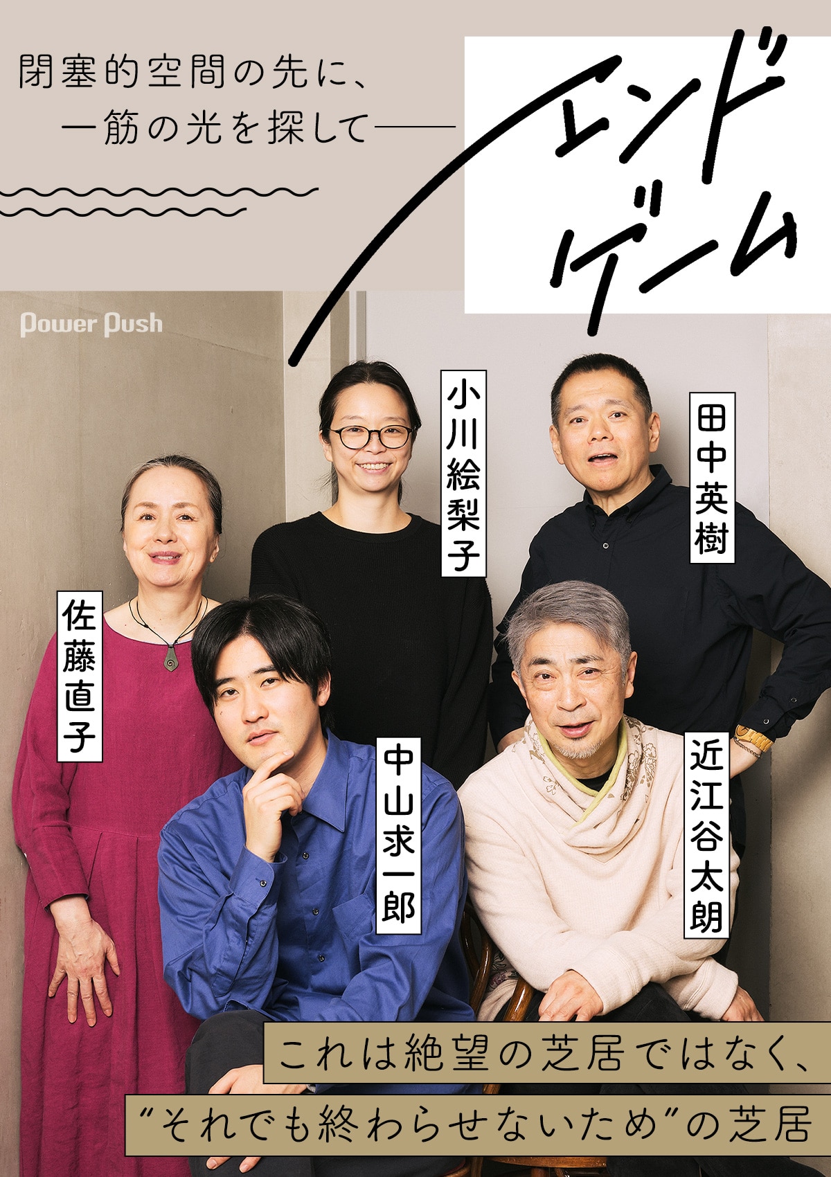 エンドゲーム」閉塞空間の先に、一筋の光を探して──小川絵梨子×近江 