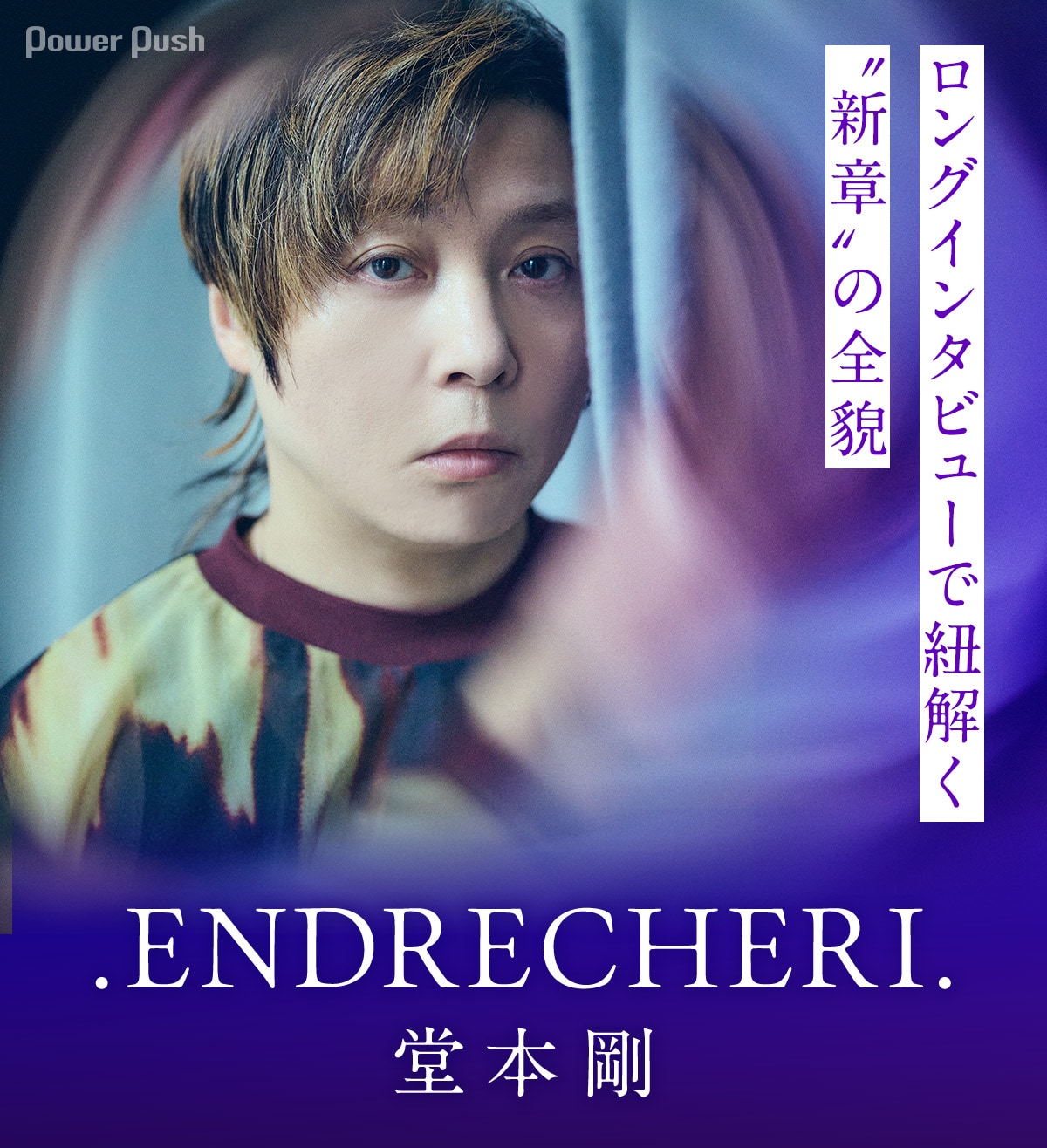 ENDRECHERI. / 堂本剛「new chapter purple」特集｜.ENDRECHERI. の“新