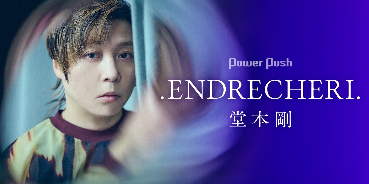 ENDRECHERI. / 堂本剛「new chapter purple」特集｜.ENDRECHERI. の“新