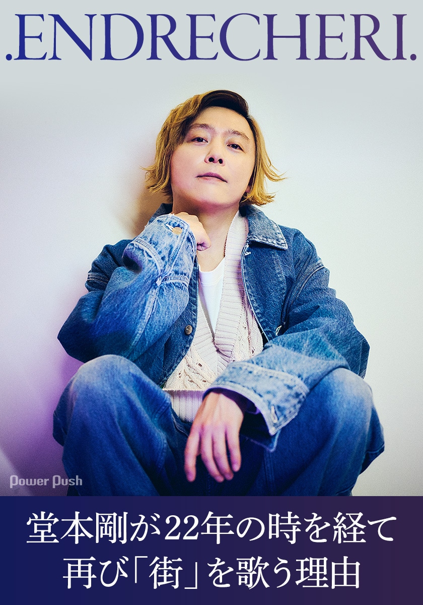 ENDRECHERI.「Machi.」インタビュー｜堂本剛が22年の時を経て