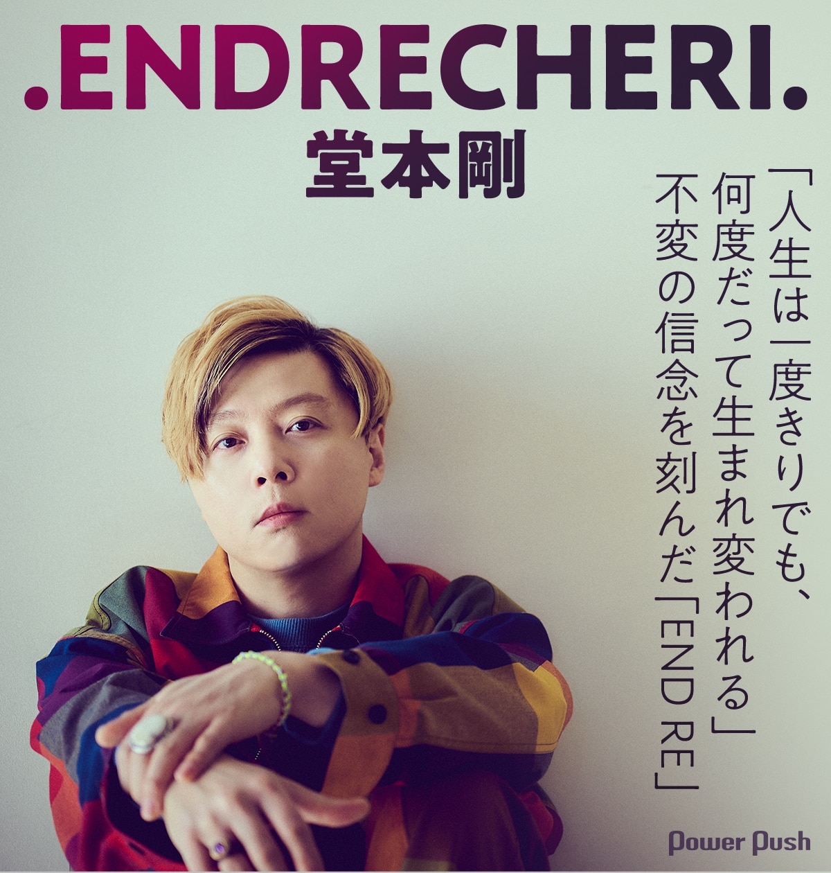 ENDRECHERI. / 堂本剛インタビュー｜「人生は一度きりでも、何度だって 
