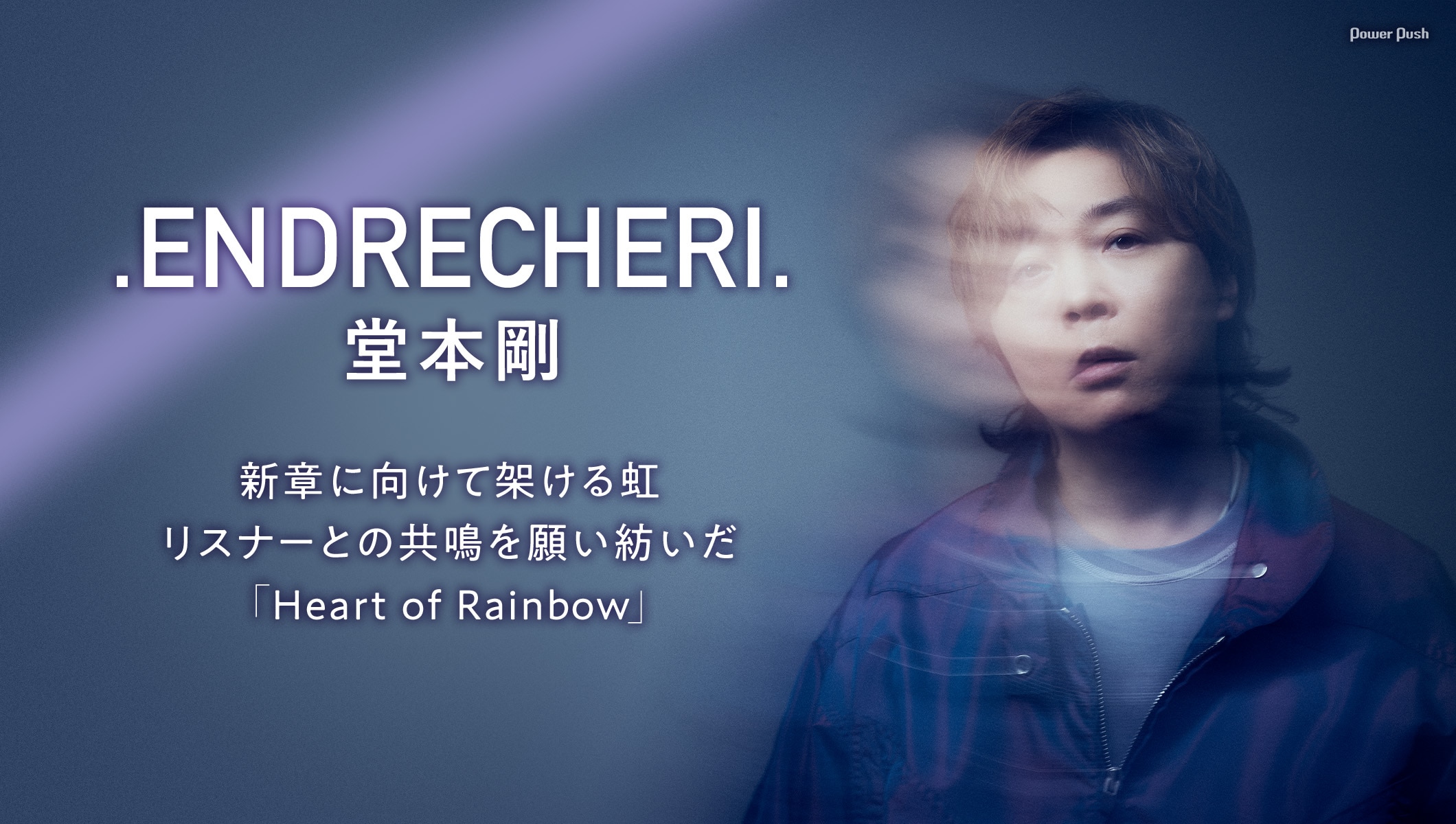 .ENDRECHERI. / 堂本剛インタビュー｜新章に向けて架ける虹、リスナーとの共鳴を願い紡いだ「Heart of Rainbow」