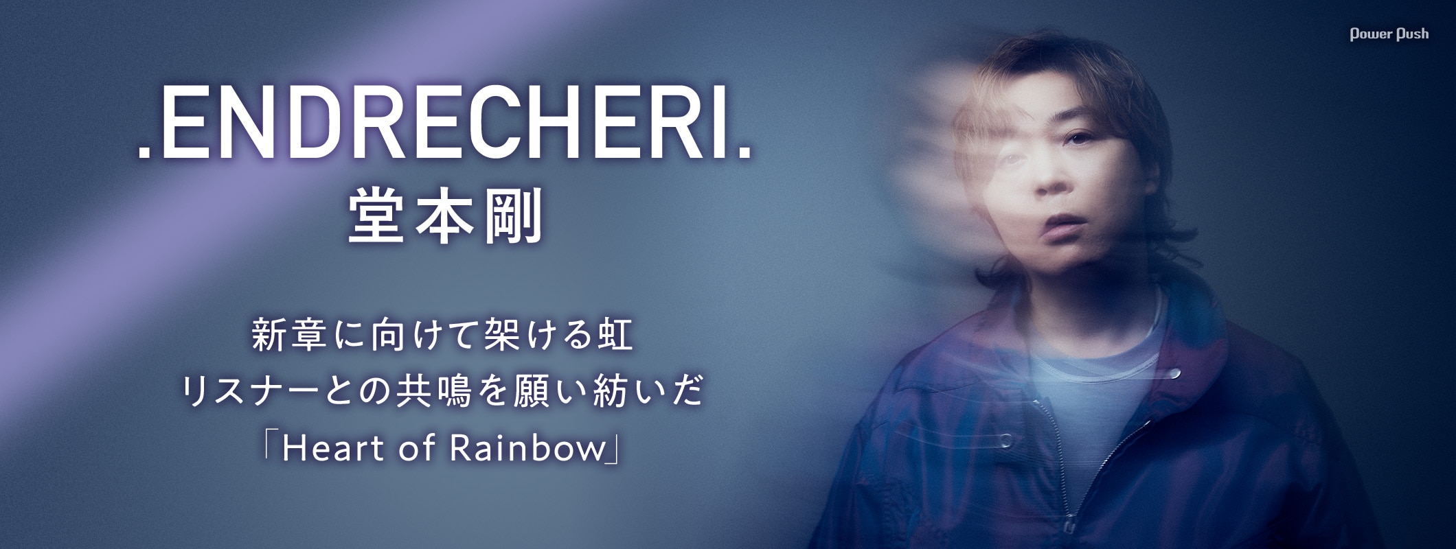 .ENDRECHERI. / 堂本剛インタビュー｜新章に向けて架ける虹、リスナーとの共鳴を願い紡いだ「Heart of Rainbow」 (2/2)