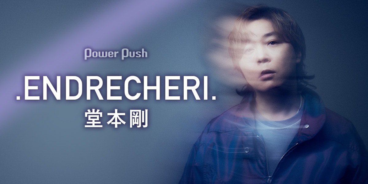 ENDRECHERI. / 堂本剛インタビュー｜新章に向けて架ける虹、リスナーと