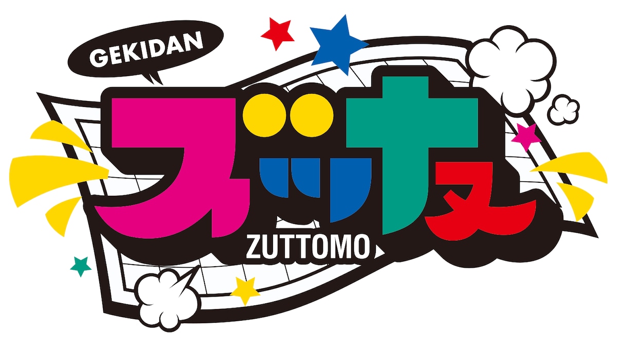 劇団“ズッ友”ロゴ