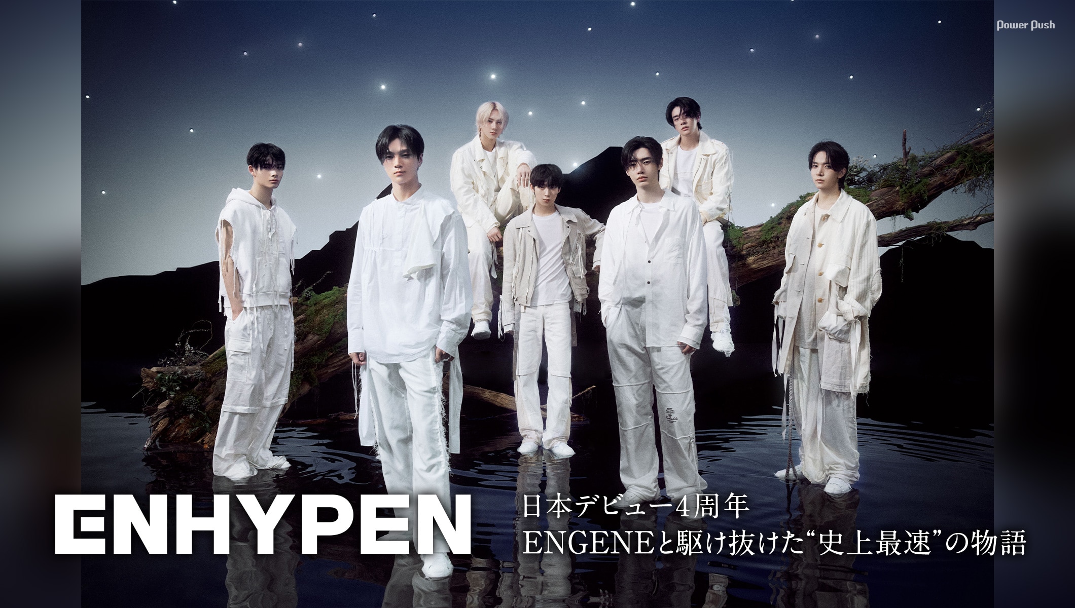 ENHYPEN特集｜ENGENEと駆け抜けた、日本“史上最速”の物語