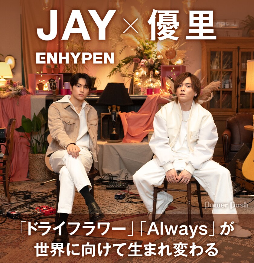 JAY（ENHYPEN）×優里｜世界に向けた異色コラボがもたらしたもの - 音楽