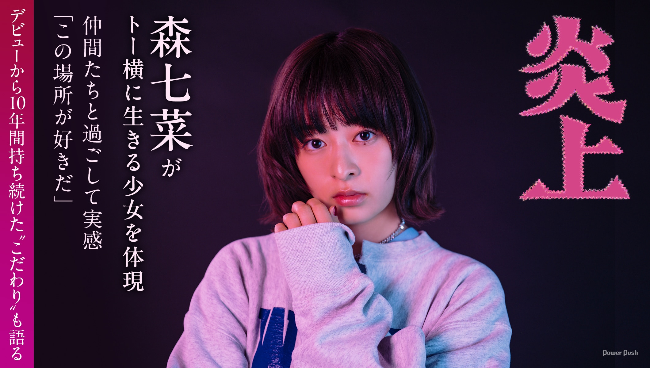 映画「炎上」主演・森七菜インタビュー | トー横に生きる少女に身を投じた日々、仲間たちと過ごして実感「この場所が好きだ」