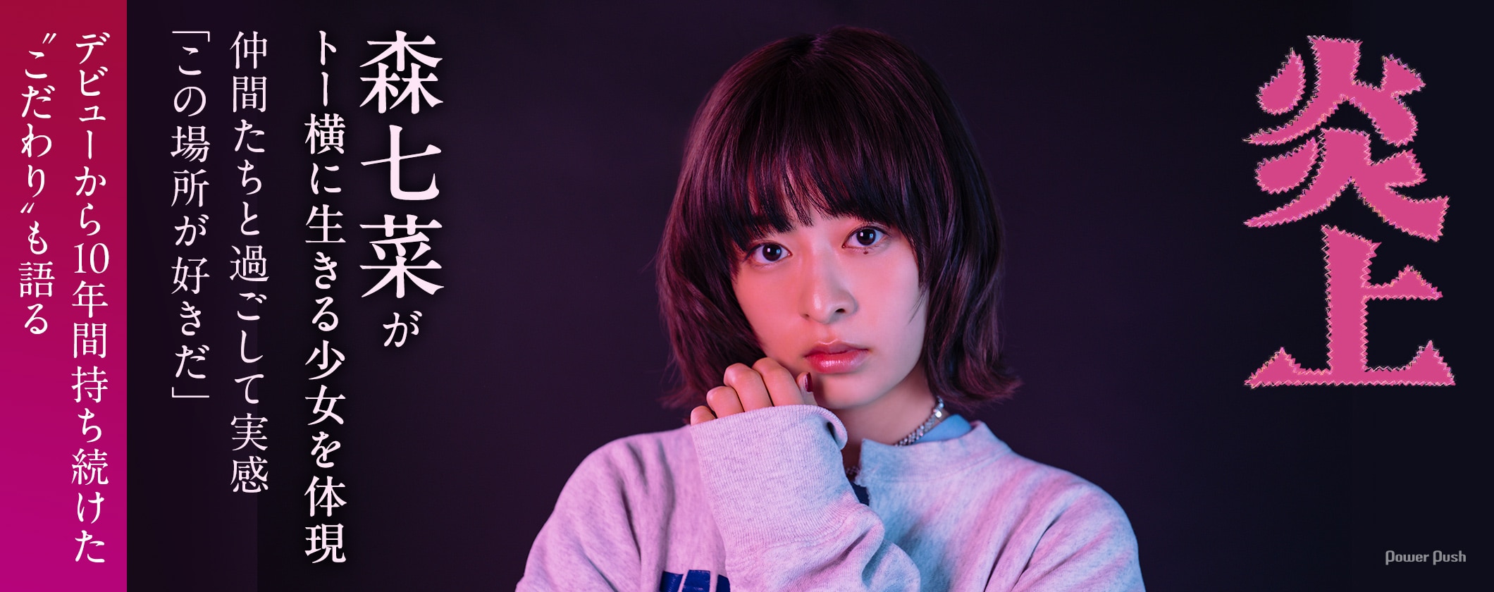 映画「炎上」主演・森七菜インタビュー | トー横に生きる少女に身を投じた日々、仲間たちと過ごして実感「この場所が好きだ」 (2/2)