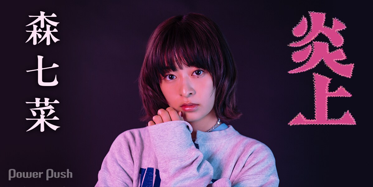 映画「炎上」主演・森七菜インタビュー | トー横に生きる少女に身を