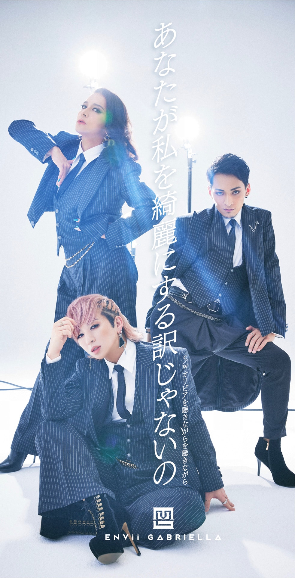 「あなたが私を綺麗にする訳じゃないの」8cm CDジャケット